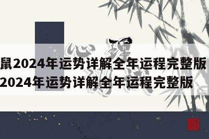 属鼠2024年运势详解全年运程完整版 属马2024年运势详解全年运程完整版