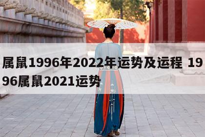 属鼠1996年2022年运势及运程 1996属鼠2021运势
