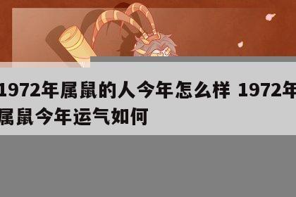 1972年属鼠的人今年怎么样 1972年属鼠今年运气如何