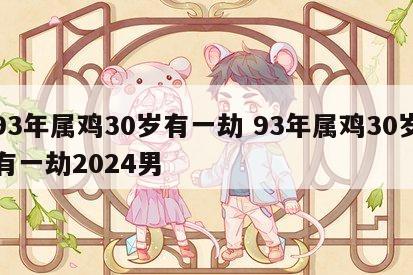 93年属鸡30岁有一劫 93年属鸡30岁有一劫2024男