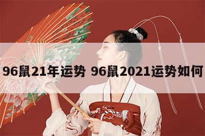96鼠21年运势 96鼠2021运势如何