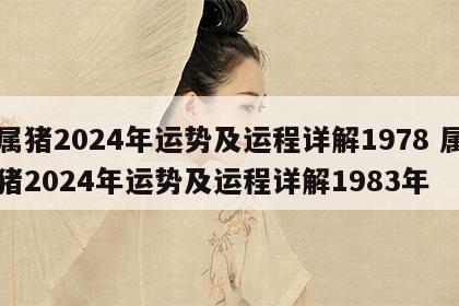 属猪2024年运势及运程详解1978 属猪2024年运势及运程详解1983年