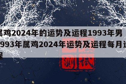 属鸡2024年的运势及运程1993年男 1993年属鸡2024年运势及运程每月运程