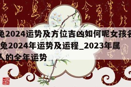 属兔2024运势及方位吉凶如何呢女孩名字 属兔2024年运势及运程_2023年属兔人的全年运势
