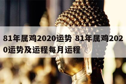 81年属鸡2020运势 81年属鸡2020运势及运程每月运程