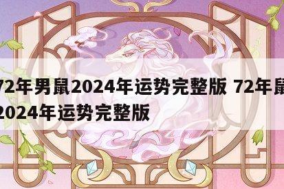 72年男鼠2024年运势完整版 72年鼠2024年运势完整版