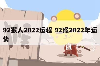 92猴人2022运程 92猴2022年运势