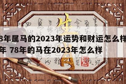 78年属马的2023年运势和财运怎么样82年 78年的马在2023年怎么样