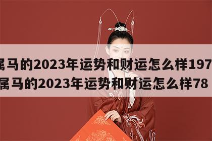 属马的2023年运势和财运怎么样1978 属马的2023年运势和财运怎么样78