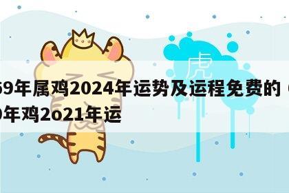 69年属鸡2024年运势及运程免费的 69年鸡2o21年运