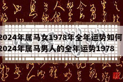 2024年属马女1978年全年运势如何 2024年属马男人的全年运势1978