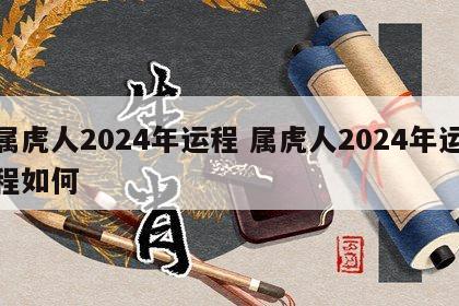 属虎人2024年运程 属虎人2024年运程如何