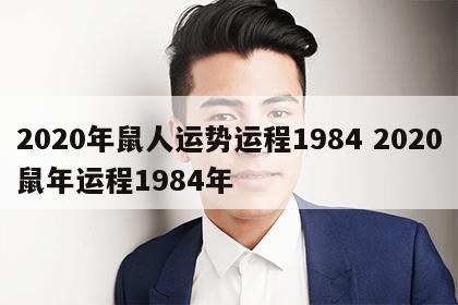 2020年鼠人运势运程1984 2020鼠年运程1984年