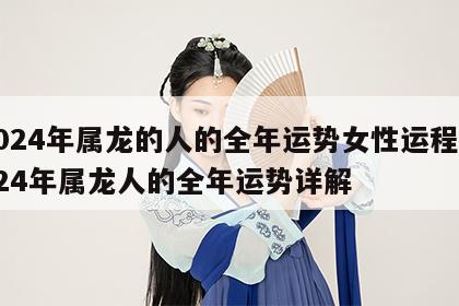 2024年属龙的人的全年运势女性运程 2024年属龙人的全年运势详解