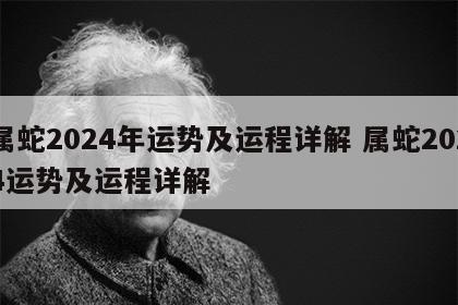 属蛇2024年运势及运程详解 属蛇2024运势及运程详解