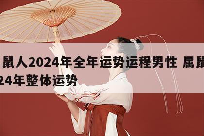 属鼠人2024年全年运势运程男性 属鼠2024年整体运势