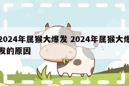 2024年属猴大爆发 2024年属猴大爆发的原因