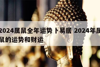 2024属鼠全年运势卜易居 2024年属鼠的运势和财运