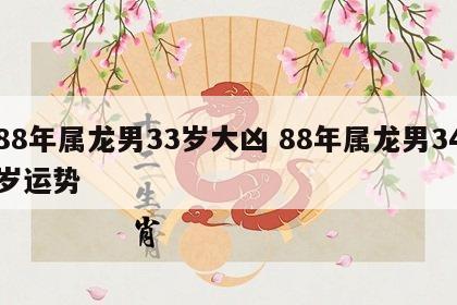 88年属龙男33岁大凶 88年属龙男34岁运势