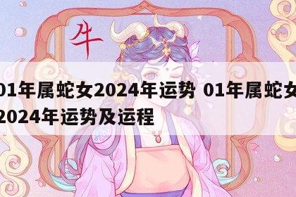 01年属蛇女2024年运势 01年属蛇女2024年运势及运程