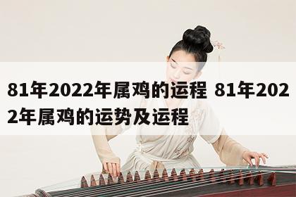 81年2022年属鸡的运程 81年2022年属鸡的运势及运程