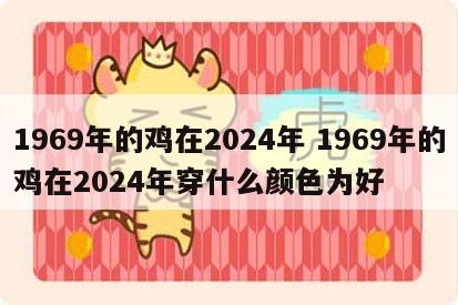 1969年的鸡在2024年 1969年的鸡在2024年穿什么颜色为好