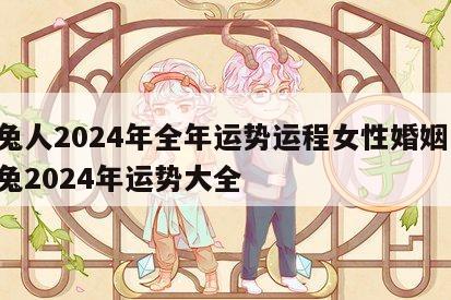 属兔人2024年全年运势运程女性婚姻 生肖兔2024年运势大全