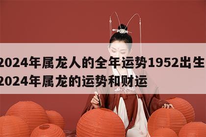 2024年属龙人的全年运势1952出生 2024年属龙的运势和财运