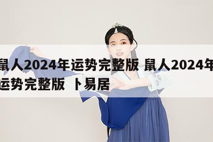 鼠人2024年运势完整版 鼠人2024年运势完整版 卜易居