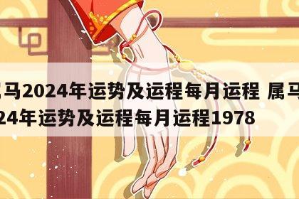 属马2024年运势及运程每月运程 属马2024年运势及运程每月运程1978