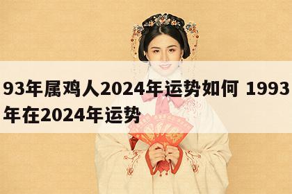 93年属鸡人2024年运势如何 1993年在2024年运势