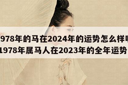 1978年的马在2024年的运势怎么样啊 1978年属马人在2023年的全年运势