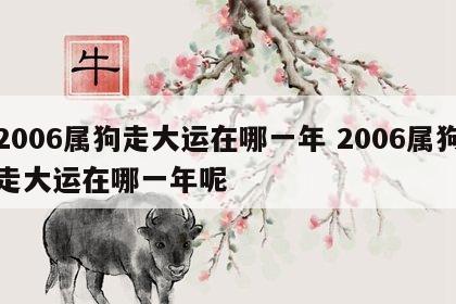 2006属狗走大运在哪一年 2006属狗走大运在哪一年呢