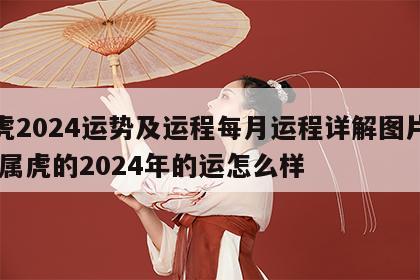 属虎2024运势及运程每月运程详解图片大全 属虎的2024年的运怎么样