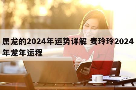 属龙的2024年运势详解 麦玲玲2024年龙年运程