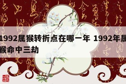 1992属猴转折点在哪一年 1992年属猴命中三劫