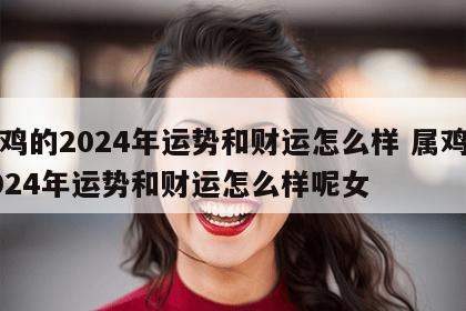 属鸡的2024年运势和财运怎么样 属鸡的2024年运势和财运怎么样呢女