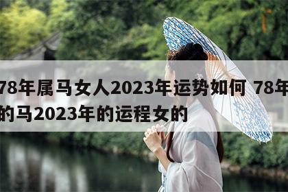 78年属马女人2023年运势如何 78年的马2023年的运程女的