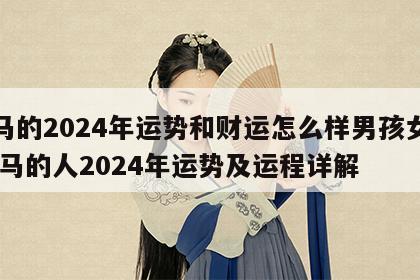 属马的2024年运势和财运怎么样男孩女孩 属马的人2024年运势及运程详解