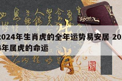 2024年生肖虎的全年运势易安居 2024年属虎的命运