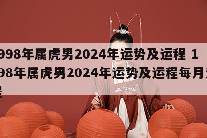 1998年属虎男2024年运势及运程 1998年属虎男2024年运势及运程每月运程