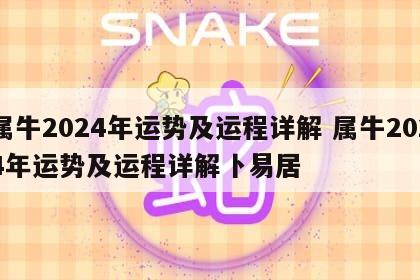 属牛2024年运势及运程详解 属牛2024年运势及运程详解卜易居