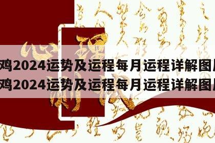属鸡2024运势及运程每月运程详解图片 属鸡2024运势及运程每月运程详解图片
