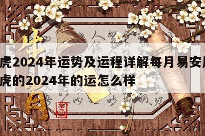 属虎2024年运势及运程详解每月易安居 属虎的2024年的运怎么样