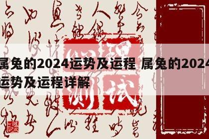 属兔的2024运势及运程 属兔的2024运势及运程详解