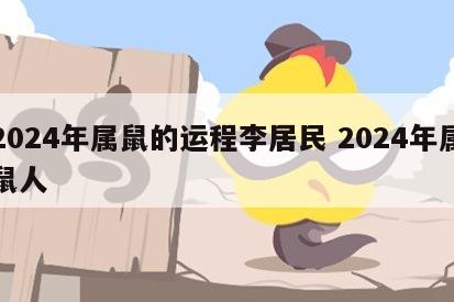 2024年属鼠的运程李居民 2024年属鼠人