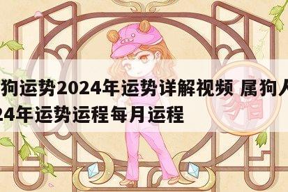 属狗运势2024年运势详解视频 属狗人2024年运势运程每月运程