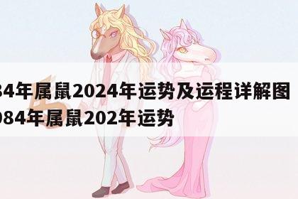 84年属鼠2024年运势及运程详解图 1984年属鼠202年运势