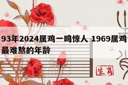 93年2024属鸡一鸣惊人 1969属鸡最难熬的年龄
