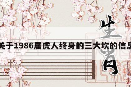关于1986属虎人终身的三大坎的信息